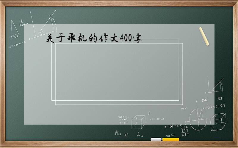 关于飞机的作文400字