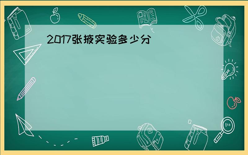 2017张掖实验多少分