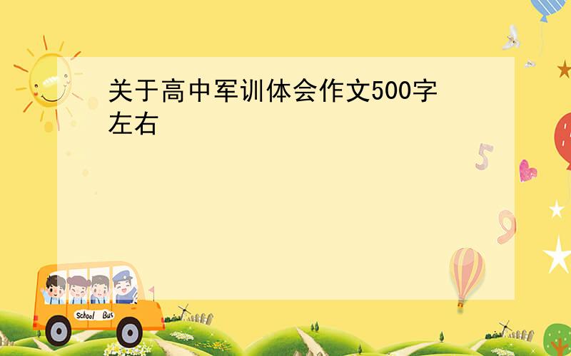 关于高中军训体会作文500字左右