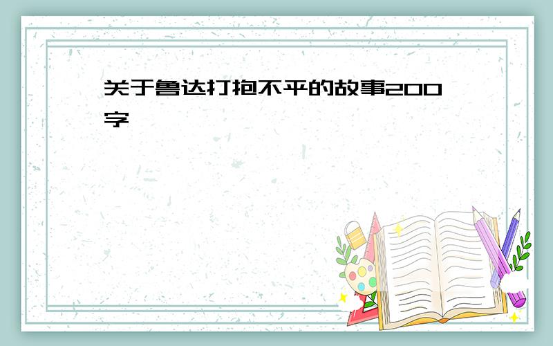 关于鲁达打抱不平的故事200字