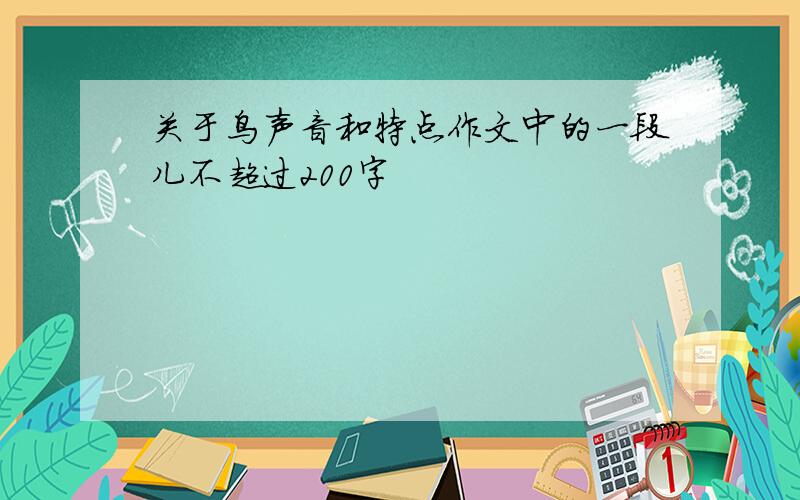 关于鸟声音和特点作文中的一段儿不超过200字