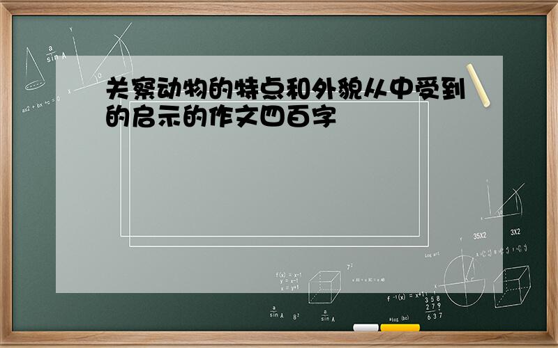 关察动物的特点和外貌从中受到的启示的作文四百字