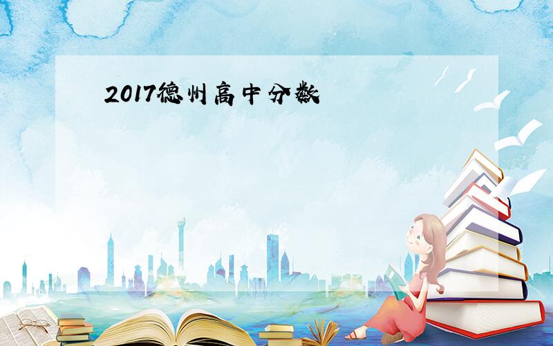 2017德州高中分数