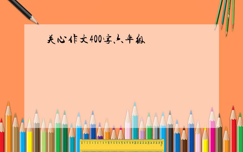 关心作文400字六年级