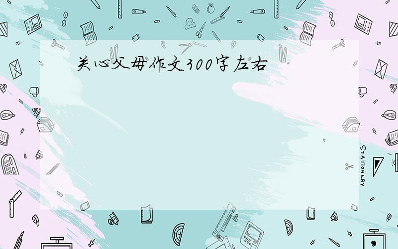 关心父母作文300字左右