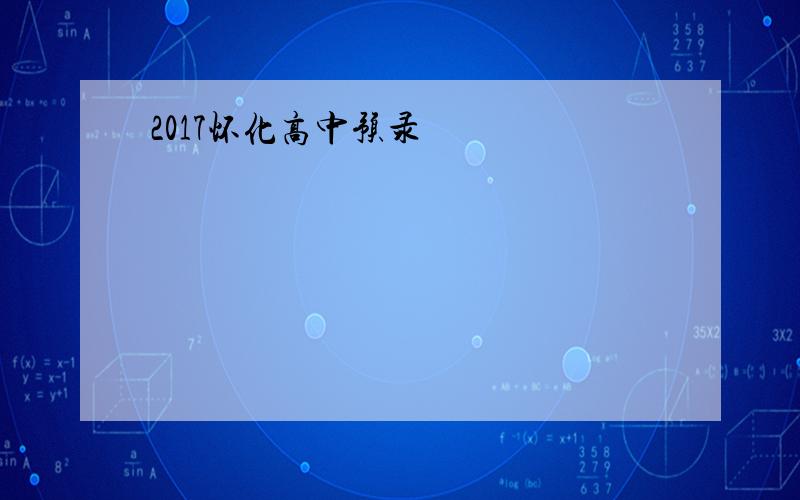 2017怀化高中预录