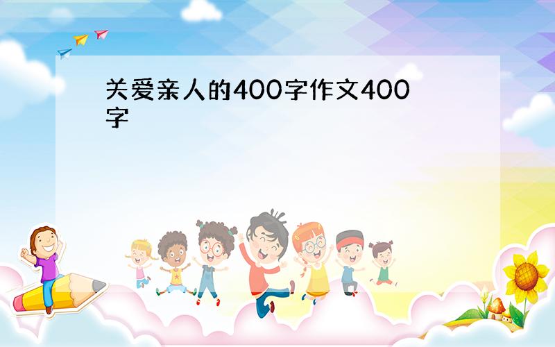 关爱亲人的400字作文400字