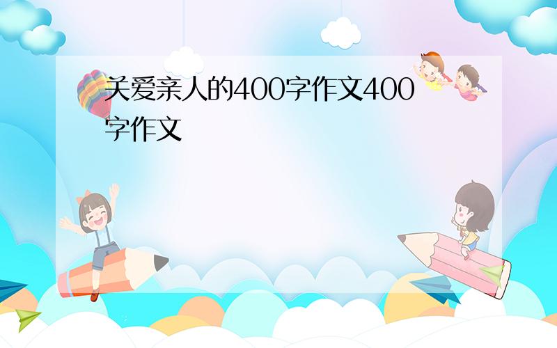 关爱亲人的400字作文400字作文