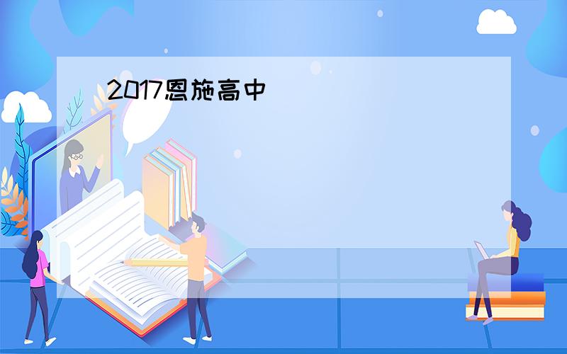 2017恩施高中