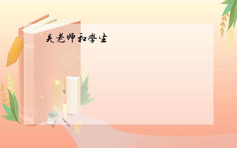 关老师和学生