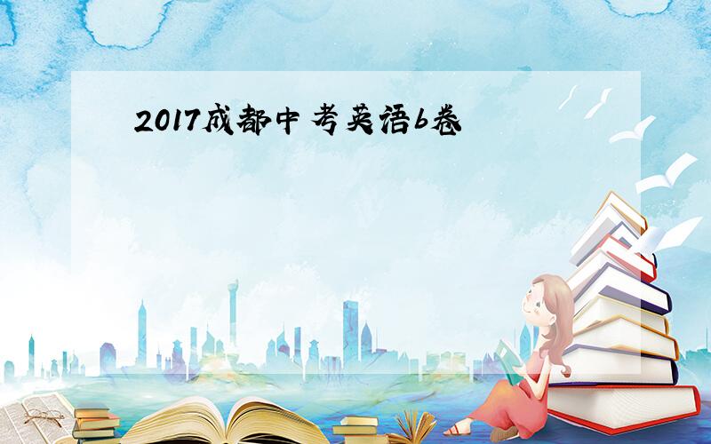 2017成都中考英语b卷