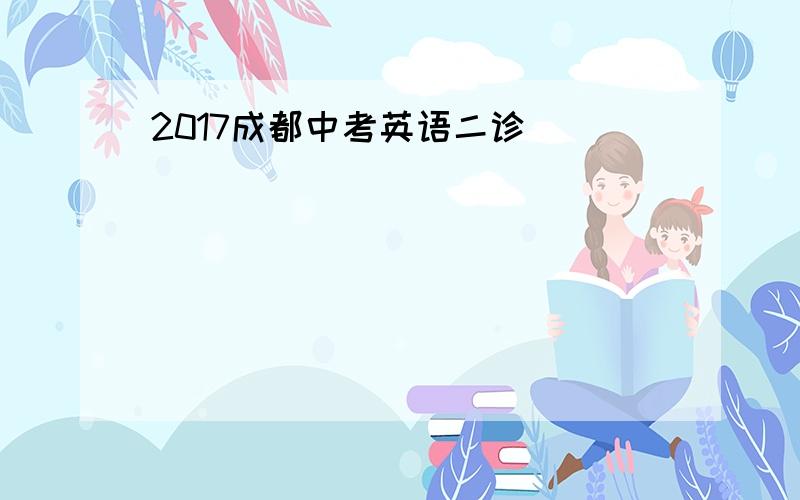 2017成都中考英语二诊