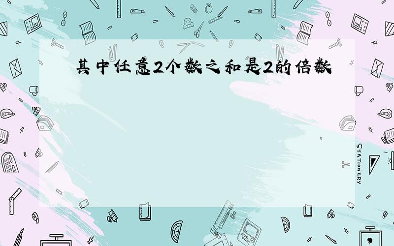 其中任意2个数之和是2的倍数