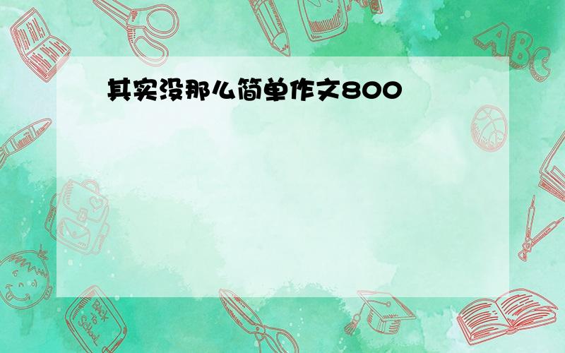 其实没那么简单作文800