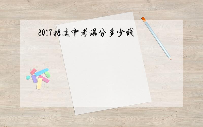 2017招远中考满分多少钱