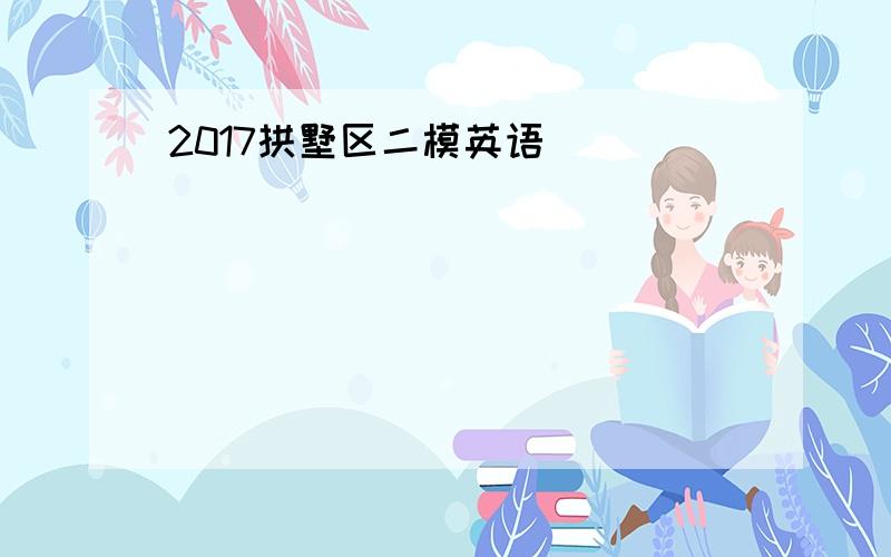 2017拱墅区二模英语