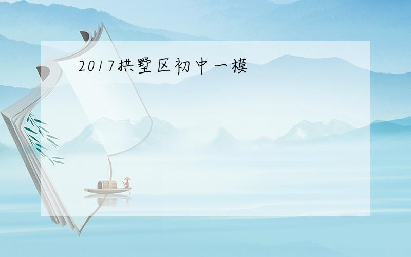 2017拱墅区初中一模