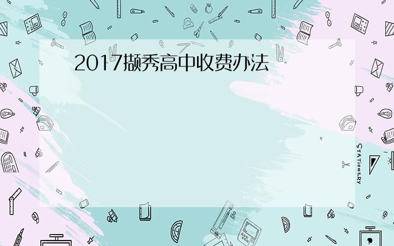 2017撷秀高中收费办法