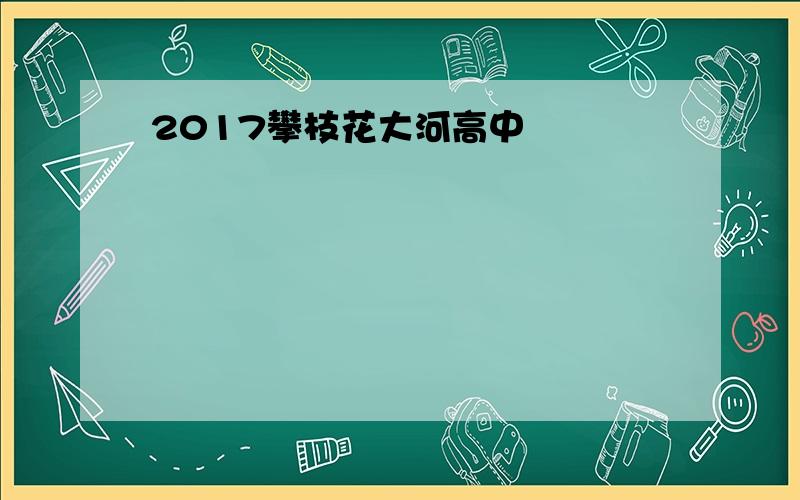 2017攀枝花大河高中