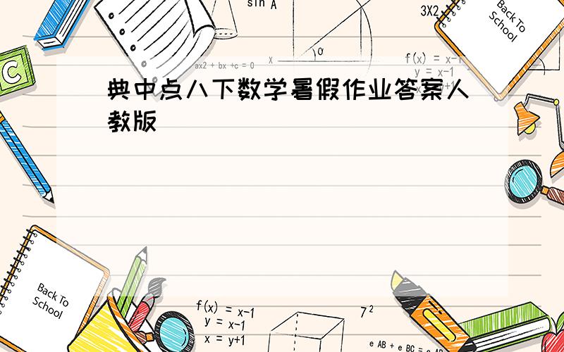 典中点八下数学暑假作业答案人教版