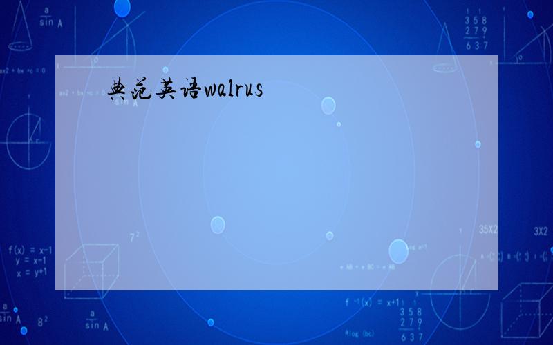 典范英语walrus