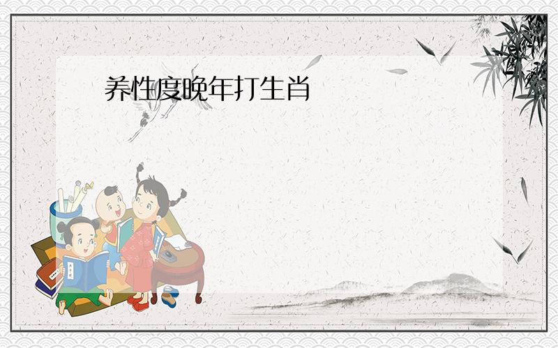 养性度晚年打生肖