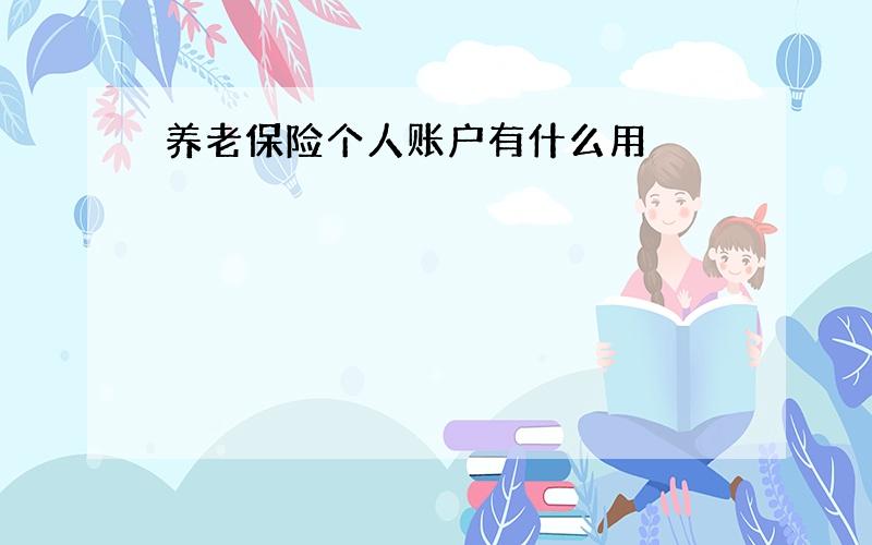 养老保险个人账户有什么用