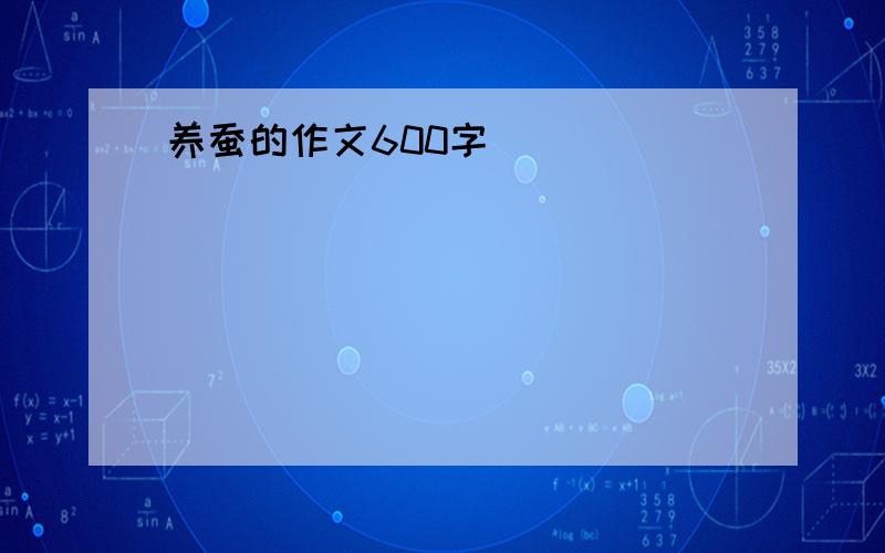 养蚕的作文600字