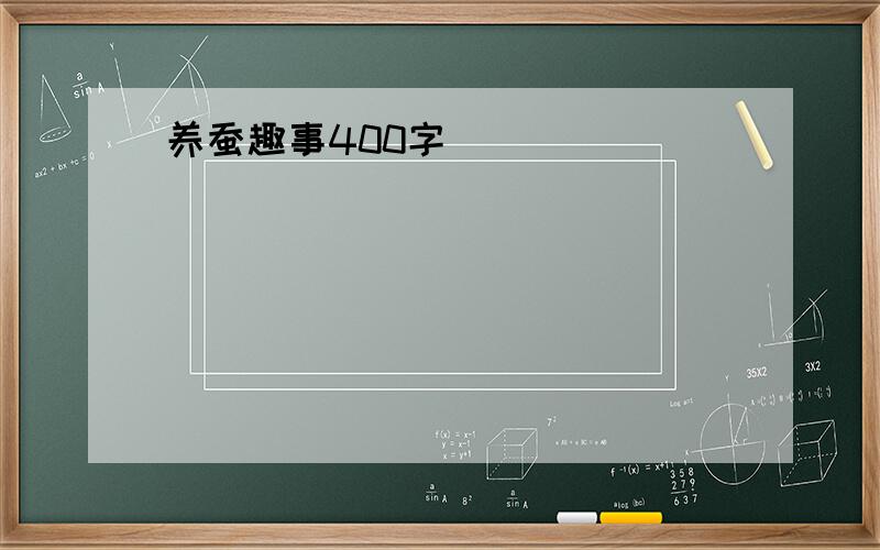 养蚕趣事400字