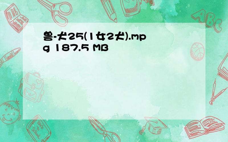 兽-犬25(1女2犬).mpg 187.5 MB