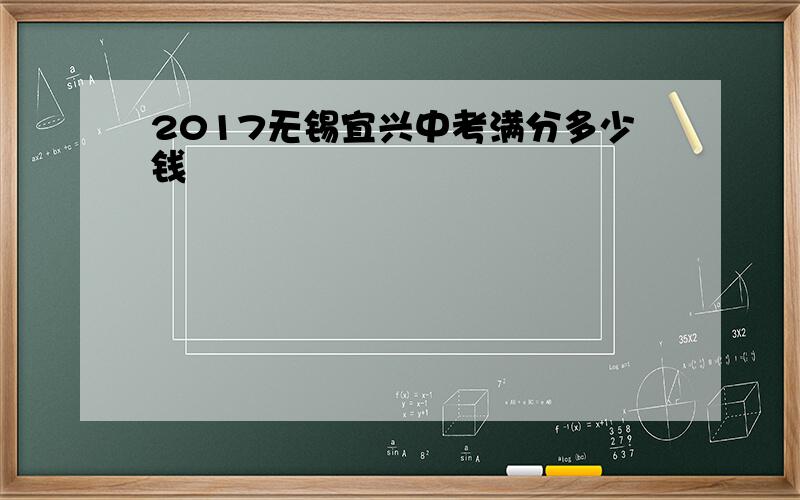 2017无锡宜兴中考满分多少钱