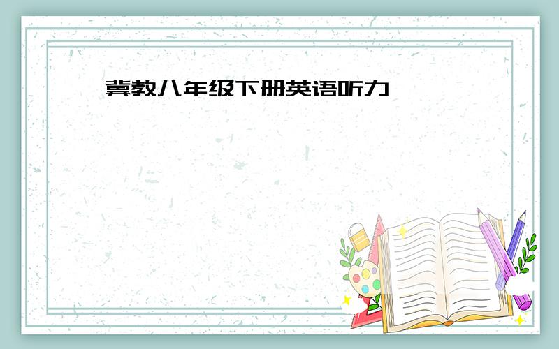 冀教八年级下册英语听力