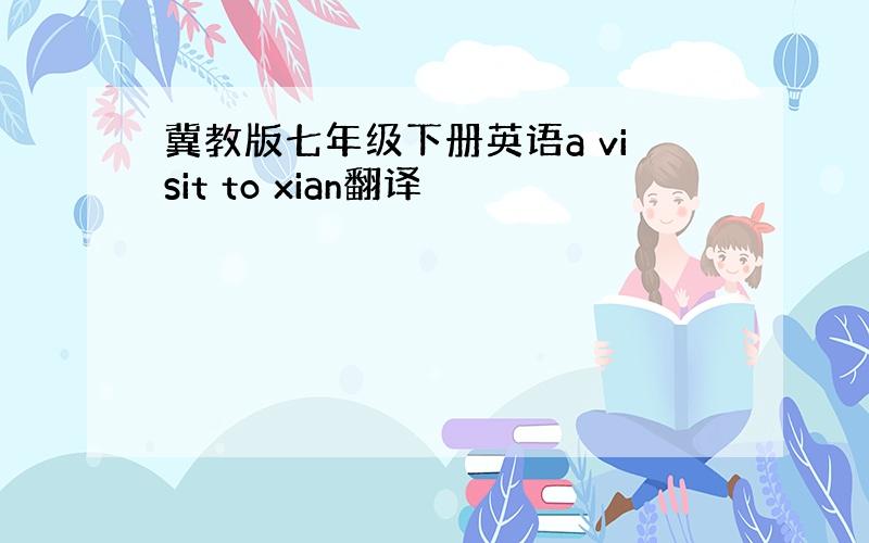 冀教版七年级下册英语a visit to xian翻译