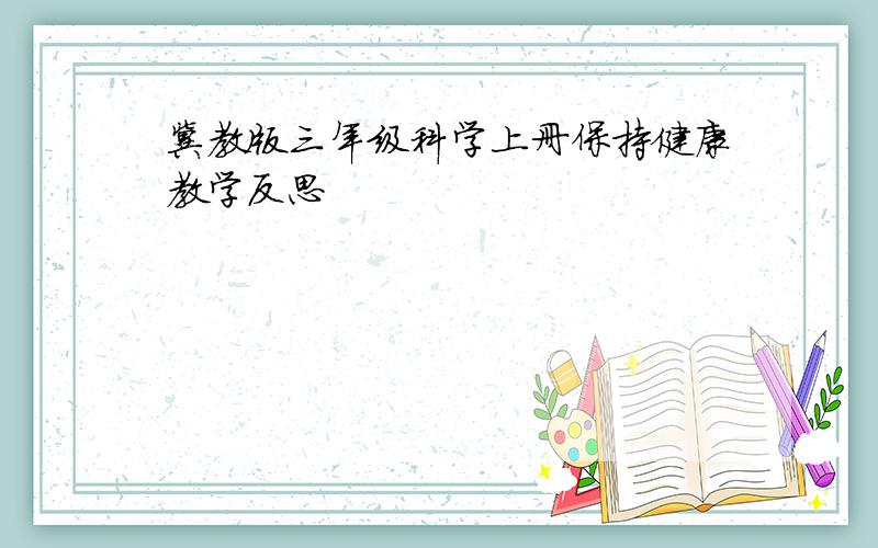 冀教版三年级科学上册保持健康教学反思