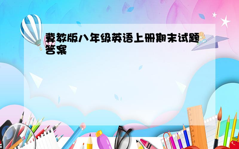 冀教版八年级英语上册期末试题答案