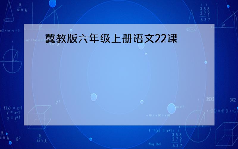 冀教版六年级上册语文22课