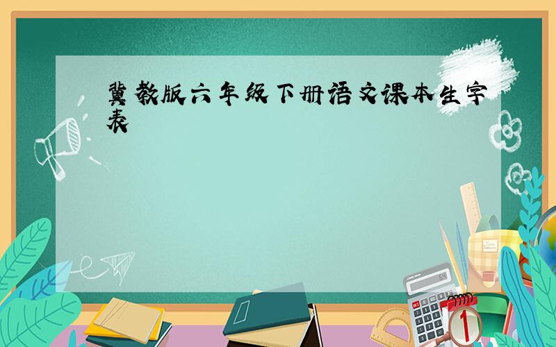 冀教版六年级下册语文课本生字表