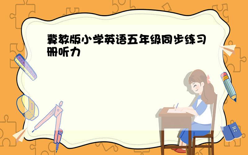 冀教版小学英语五年级同步练习册听力