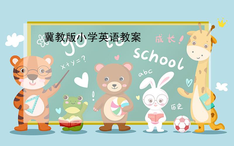 冀教版小学英语教案