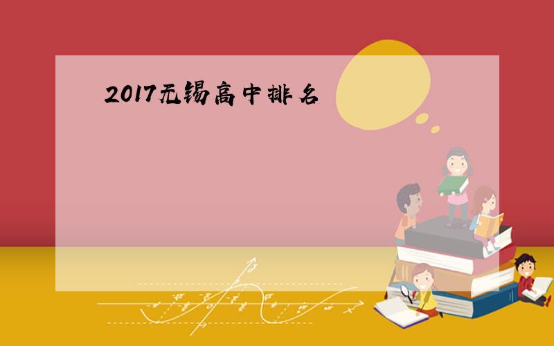 2017无锡高中排名