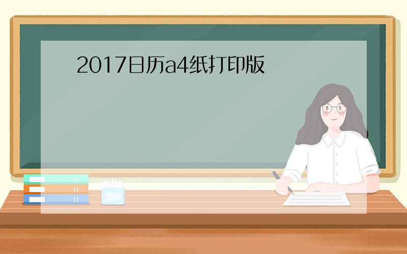 2017日历a4纸打印版