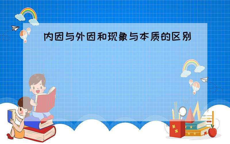 内因与外因和现象与本质的区别