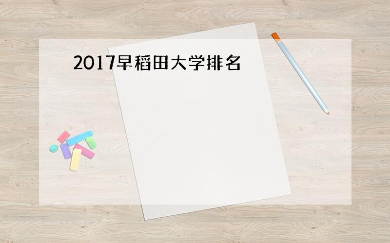 2017早稻田大学排名