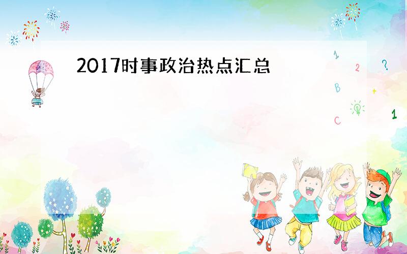 2017时事政治热点汇总