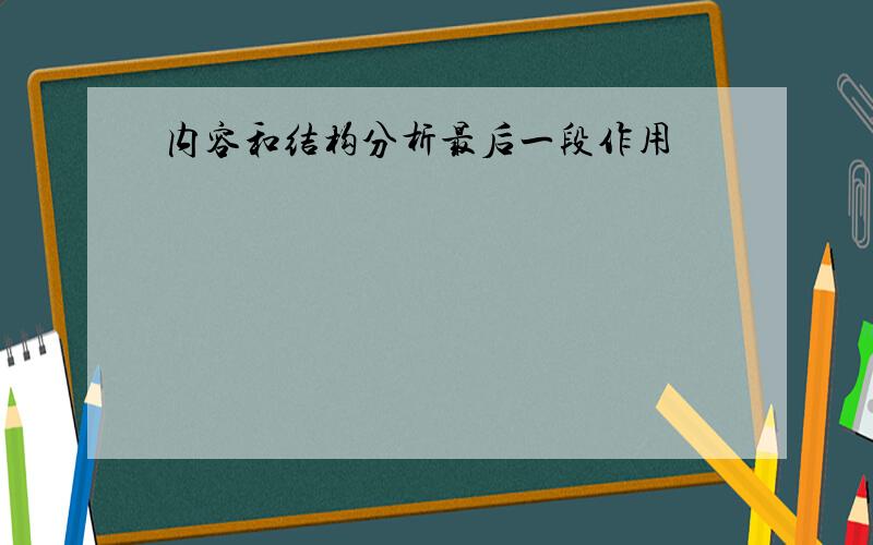 内容和结构分析最后一段作用