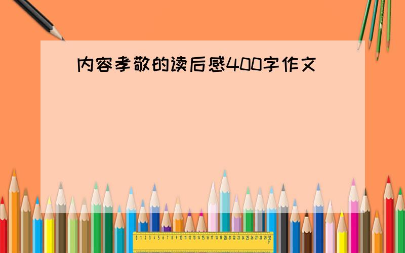 内容孝敬的读后感400字作文