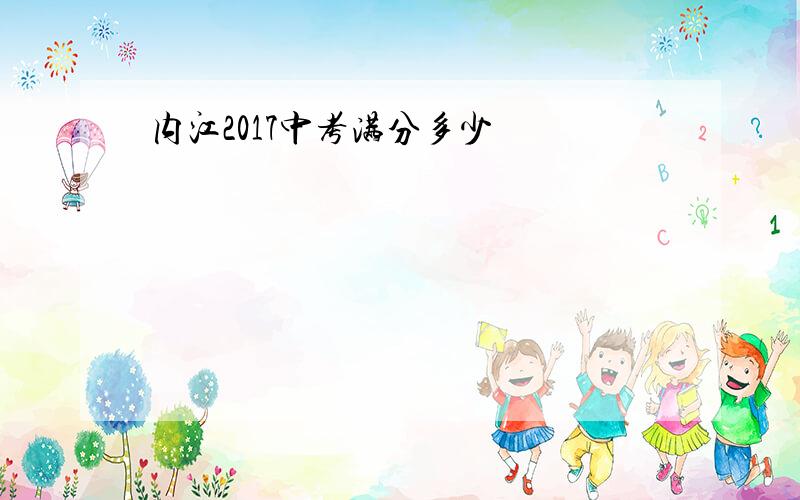 内江2017中考满分多少