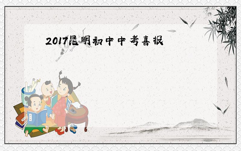 2017昆明初中中考喜报