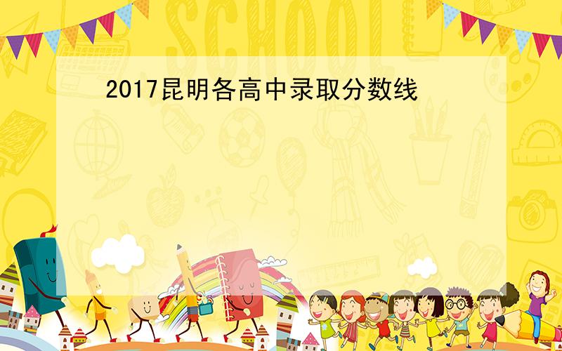 2017昆明各高中录取分数线