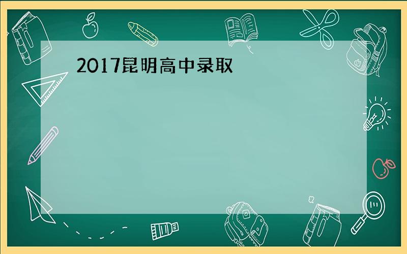 2017昆明高中录取